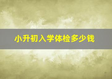 小升初入学体检多少钱