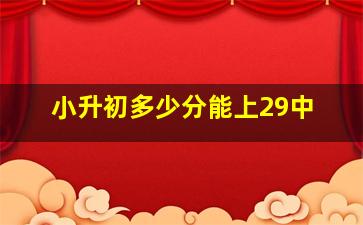 小升初多少分能上29中