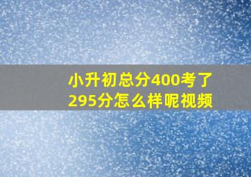 小升初总分400考了295分怎么样呢视频