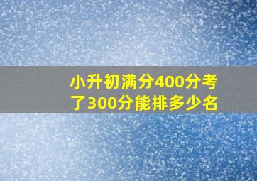 小升初满分400分考了300分能排多少名