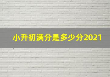 小升初满分是多少分2021