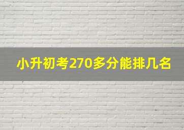 小升初考270多分能排几名