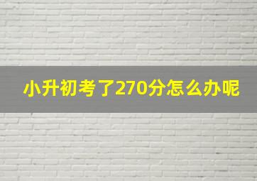 小升初考了270分怎么办呢