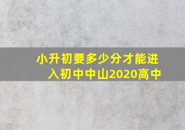 小升初要多少分才能进入初中中山2020高中