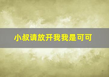 小叔请放开我我是可可