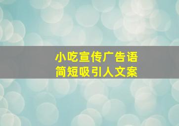 小吃宣传广告语简短吸引人文案