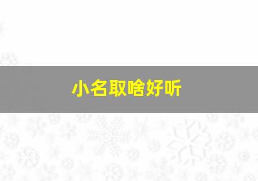 小名取啥好听