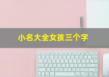 小名大全女孩三个字