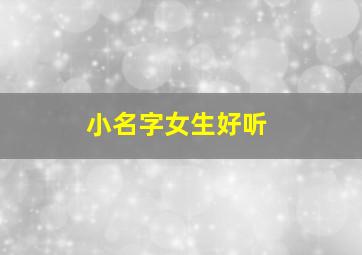 小名字女生好听