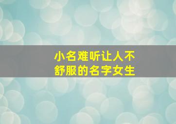 小名难听让人不舒服的名字女生