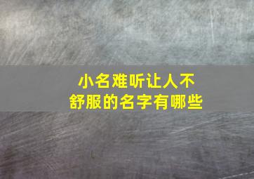 小名难听让人不舒服的名字有哪些