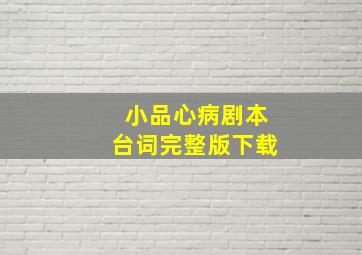 小品心病剧本台词完整版下载