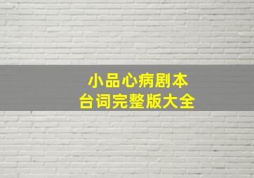 小品心病剧本台词完整版大全