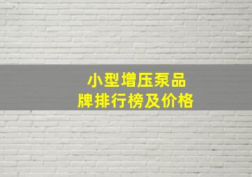 小型增压泵品牌排行榜及价格