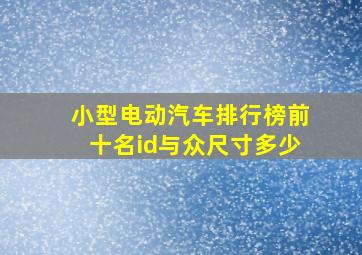 小型电动汽车排行榜前十名id与众尺寸多少