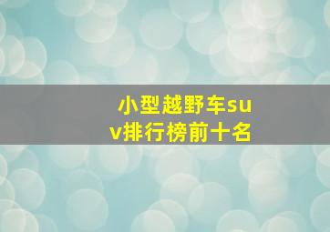 小型越野车suv排行榜前十名