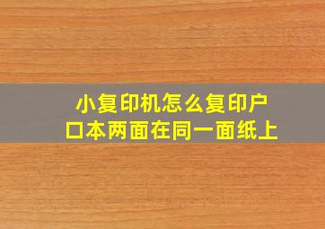 小复印机怎么复印户口本两面在同一面纸上