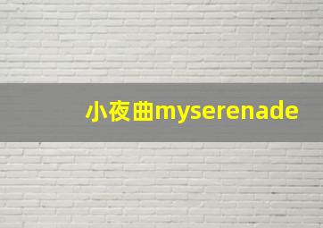 小夜曲myserenade