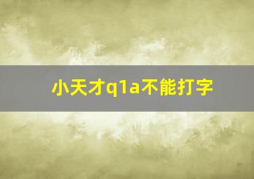 小天才q1a不能打字