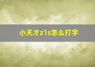 小天才z1s怎么打字