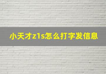 小天才z1s怎么打字发信息