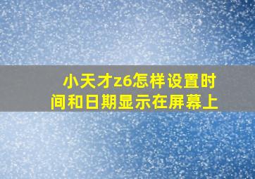 小天才z6怎样设置时间和日期显示在屏幕上