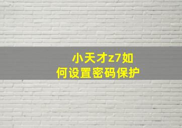 小天才z7如何设置密码保护