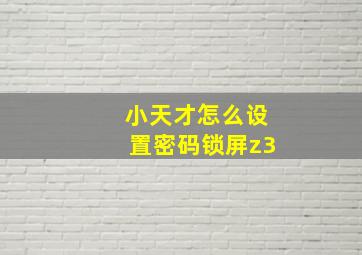 小天才怎么设置密码锁屏z3