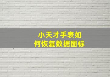 小天才手表如何恢复数据图标