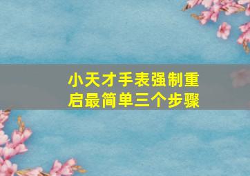 小天才手表强制重启最简单三个步骤