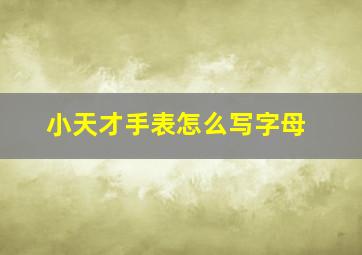 小天才手表怎么写字母