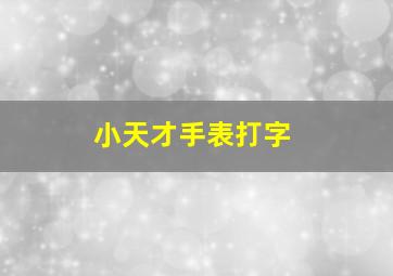 小天才手表打字