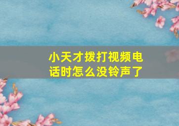 小天才拨打视频电话时怎么没铃声了