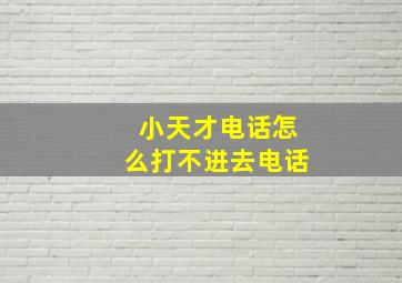 小天才电话怎么打不进去电话