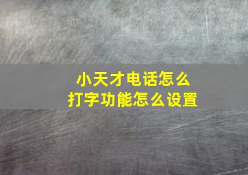 小天才电话怎么打字功能怎么设置