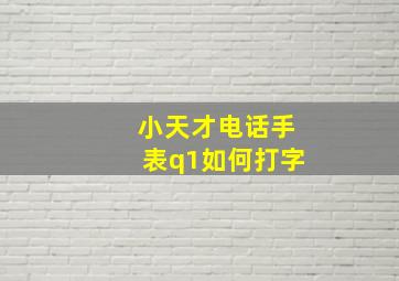 小天才电话手表q1如何打字