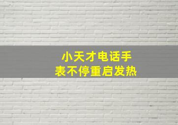 小天才电话手表不停重启发热