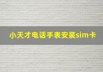 小天才电话手表安装sim卡