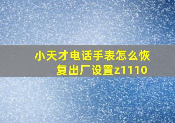 小天才电话手表怎么恢复出厂设置z1110