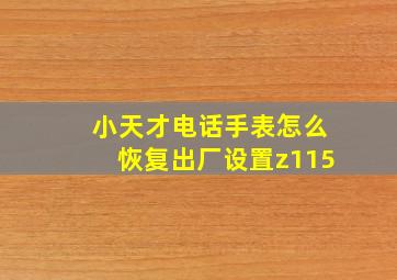 小天才电话手表怎么恢复出厂设置z115