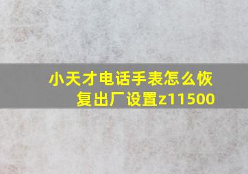 小天才电话手表怎么恢复出厂设置z11500