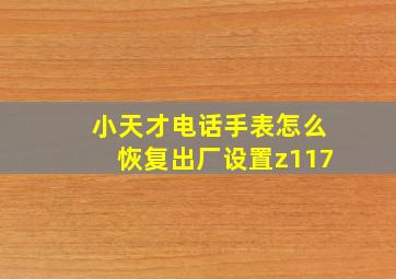 小天才电话手表怎么恢复出厂设置z117