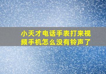 小天才电话手表打来视频手机怎么没有铃声了