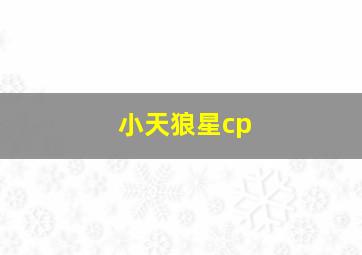 小天狼星cp