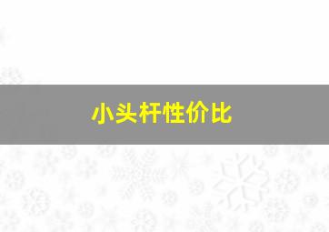 小头杆性价比