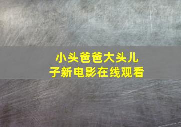 小头爸爸大头儿子新电影在线观看