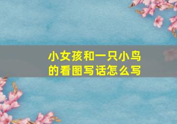 小女孩和一只小鸟的看图写话怎么写