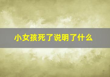 小女孩死了说明了什么