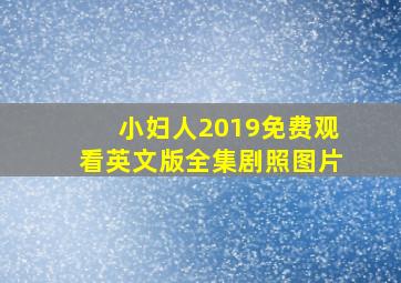 小妇人2019免费观看英文版全集剧照图片