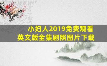 小妇人2019免费观看英文版全集剧照图片下载